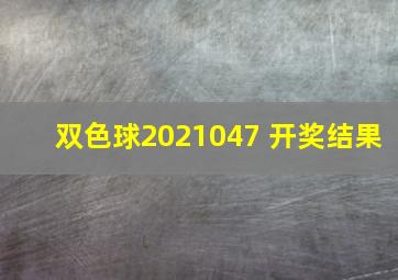 双色球2021047 开奖结果